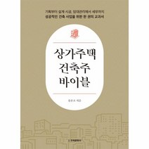 상가주택 건축주 바이블, 상품명