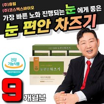 이경제 차즈기추출물 눈피로 영양제 국내산 차조기 남성 여성 수험생 중학생 고등학생 직장인 눈건강 영양제 홍경천 결명자추출물 특허 이경재 한의사 추천