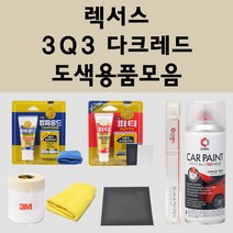 렉서스 3Q3 다크레드 주문 자동차 붓펜 카페인트 도색 스프레이 퍼티 컴파운드 차량용, 렉서스붓펜:3Q3 다크레드 (당일발송)
