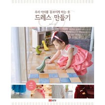 우리 아이를 돋보이게 하는 옷 드레스 만들기