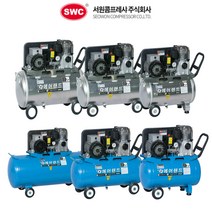 서원콤프레샤 에어랜드 라인 모든제품 모음 3.5-5.5마력 40-120리터 탱크, 옵션18) 알루미늄5.5마력-120리터