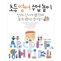 [지식프레임] 초등 영어 수업 놀이 친구와 신나게 통통 튀며
