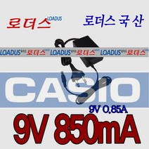 로더스 9V 0.85A(850mA)카시오(CASIO) 전자피아노전용AD-5호환 국산어댑터, 9v 0.85a ctc