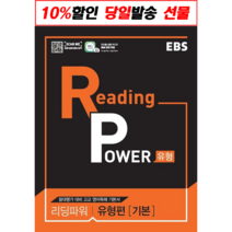 [선물] EBS 고등 리딩 파워 유형편 기본