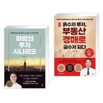 (서점추천) 마법의 투자 시나리오 + 흙수저 루저 부동산 경매로 금수저 되다 (전2권), 다산북스