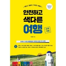 안전하고 색다른 여행 : 재밌고 힐링이 가득한 여행지, 이종원 저, 상상출판