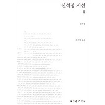 신석정 시선, 지식을만드는지식