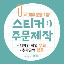 스티커 주문 제작 업체명 상호 로고 가게이름 배달 리뷰 서비스 문구변경 뷰티 카페 포장 감사 땡큐 답례 원형 사각형