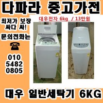 중고세탁기 LG 대우 삼성 일반 세탁기 가격대비 성능좋고 좋은상품만 있는 중고가전, 중고 드럼세탁기