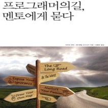 [개똥이네][중고-중] 프로그래머의 길 멘토에게 묻다