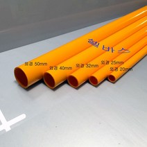 50cm 오렌지 산킹 컬러 파이프 수족관 해수어항 PVC 파이프 배관재 외경 20mm 25mm 32mm 40mm 50mm