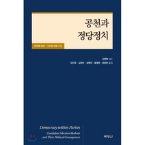 공천과 정당정치, (주)박영사