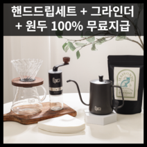 메종 커피 핸드드립 세트 원두200G 무료발송, 에티오피아 예가체프 + 그라인더 + 드립세트, 에티오피아 예가체프 + 그라인더 + 드립세트