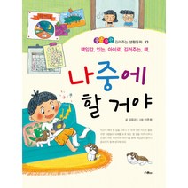 나중에 할 거야:책임감 있는 아이로 길러주는 책, 스콜라