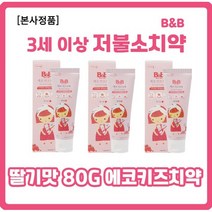 [임산부겸용] 비앤비 저불소 치약 80g 3개셋트 비앤비 에코키즈치약 비앤비 치약 3단계 비앤비 치약 4단계 비앤비 에코키즈치약 저불소 위치하겔 자연유래치약, 3개(l+l+l)