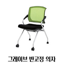 메쉬 등받이 반고정형 의자 그린 팔걸이 사무용 책상용의자 허리의자, 그레이브의자(반고정)_그린
