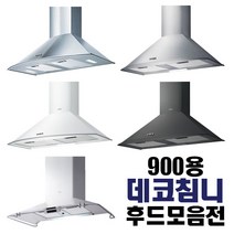 데코침니 뉴침니 로빈후드 폭 900용 환풍기 데코후드 LED램프 후황 한샘이펙스 하츠, 3. 하츠 NCH-90WH