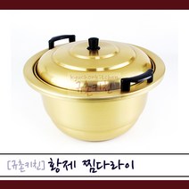 황제 [규촌키친] 양은 찜다라이 냄비 27~51cm 모음 찜기 대형냄비 곰솥으로 사용가능 (육수통 찜통 곰통 사골국 육수 식당찜기 식당냄비 양수냄비 양수찜기 찜솥), 45cm