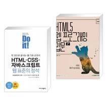 Do it! HTML+CSS+자바스크립트 웹 표준의 정석 + HTML5 웹 프로그래밍 입문 (전2권)