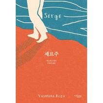 세르주, 야스미나 레자 저/이세진 역, 뮤진트리
