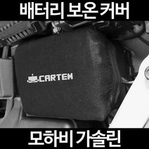 무료배송/모하비 가솔린/배터리 커버/보온커버/방전/밧데리/자동차커버, 2.고급형:40