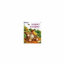 오리일까 너구리일까(까르르 과학동화3), 교학사