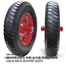 mt 에어바퀴 16인치/ 4.00-8/ 16인치 에어바퀴 16인치 4.08-8 바퀴트레일러 일륜차 이륜차바퀴, mt 에어바퀴 16인치