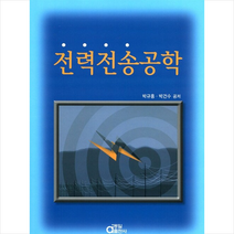 전력전송공학 + 미니수첩 증정, 박규홍, 동일출판사