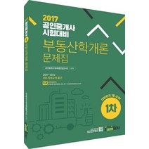 부동산학개론 문제집(공인중개사 1차)(2017):2017 공인중개사 시험대비, 아이엠에듀