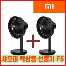 샤오미 무선선풍기 탁상용 F5 원플원(1+1) 3가지색상 블랙 핑크 화이트, 블랙2개