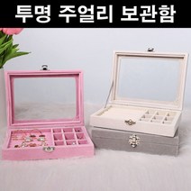 투명한 빈티지 보석함 풀커버링 칸막이 목걸이 귀걸이 반지 쥬얼리 보관함 정리함 케이스 상자