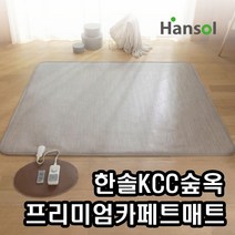 +본사+ 한솔 KCC 숲옥 프리미엄 카페트매트 전기매트 거실용매트, 02.점보형