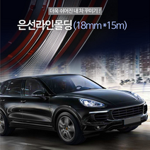 은선 라인 몰딩 18mmX15M 사무실인테리어 인테리어소품 자동차몰딩 차량몰딩