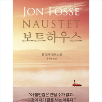 새움 보트하우스 +미니수첩제공, 욘포세