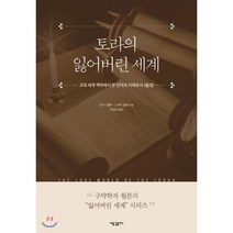 토라의 잃어버린 세계:고대 세계 맥락에서 본 언약과 지혜로서 (율)법, 새물결플러스, 9791161291765, 존 H. 월튼,J. 하비 월튼 저/안영미 역