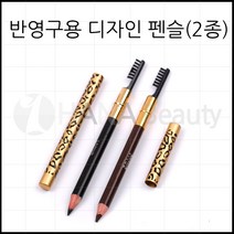 반영구용 디자인 펜슬(2종-아이브로우 라이너) 반영구화장재료, 1개, 아이라이너용 블랙