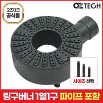 오즈테크 1세대 오즈버너 페인트도포 1열 1구 업소용 가스렌지 버너 간택기 화구 파이프 포함, 50mm