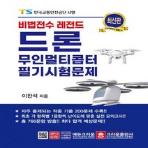 비법전수 레전드 드론 무인멀티콥터 필기시험문제 2판