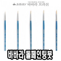 PGM*^몰바바라 톨 페인팅 붓 2920GB 0호 아크릴 네일아트 수채 포크 유화^^췤pgm, a^^옵션없슴