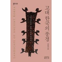 고대 한국의 풍경 옛 사람 - 전호태, 단품, 단품