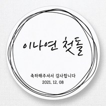 스티커네 주문제작 고급용지 원형 돌잔치스티커 답례품스티커, 원형 첫돌07 고급용지