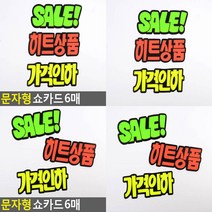 문자형 쇼카드 6매 세일POP 할인스티커, 히트상품