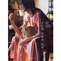 손뜨개 가방과 모자:쉽게 뜨고 예쁘게 스타일링하는 코바늘 디자인, 한빛라이프, Little Lion