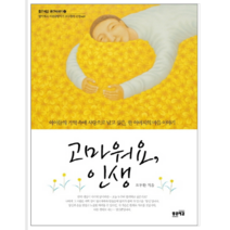 고마워요 인생 - 시/에세이