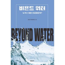 비욘드 워터:누구를 위한 물관리인가?, 한국수자원학회 저, 교문사