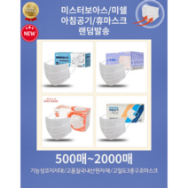 고품질덴탈 미스터보아스/아침공기/미쉘/휴 덴탈 부드럽고 편안한 국산 일회용마스크 4가지중랜덤발송 모두동일마스크 당일발송 500매~ 대량구입가능, 2000매