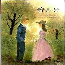 지경사 새책-스테이책터 [좁은 문] -프리미엄 세계 명작선 3-지경사-앙드레 지드 지음 이미애 엮음 경혜원 그림-세계명작-2, 좁은 문, NSB9788931919899