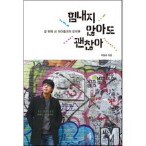 힘내지 않아도 괜찮아:길 위에 선 아이들과의 인터뷰, 다른, 주원규 저