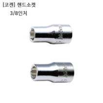 [KOKEN] 코켄 핸드소켓 6각 12각(육각 십이각) 3/8인치(삼부) 규격10mm 일제/일본제품/복스알/복스다마, 12각