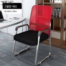 Z3JC 편안하게 앉아서 공부할 수 있는 회의용 가정용 침실 등받이 활 모양의 사무용 의자입니다., Z3JC 메쉬타입-레드-라텍스 방석입니다